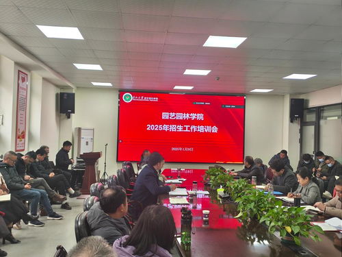 園藝園林學(xué)院成功舉辦2025年招生工作培訓(xùn)會(huì)
