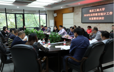 凝心聚力 精準(zhǔn)高效——學(xué)校召開2018年高等教育統(tǒng)計工作布置暨培訓(xùn)會